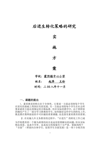 后进生转化策略的研究
