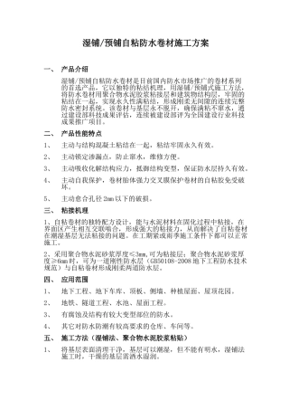 湿铺 预铺自粘防水卷材施工方案