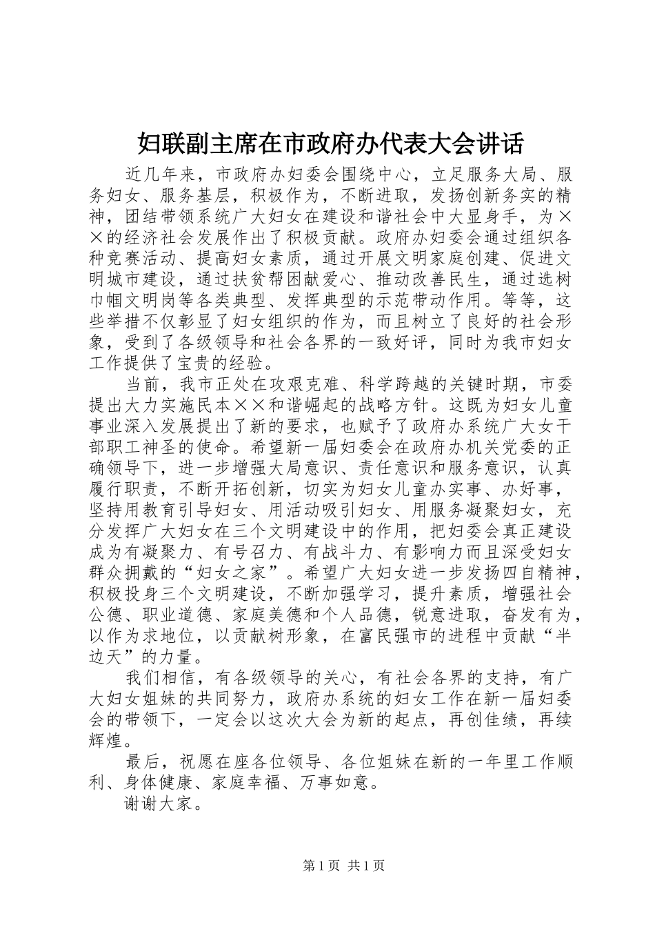妇联副主席在市政府办代表大会讲话_第1页