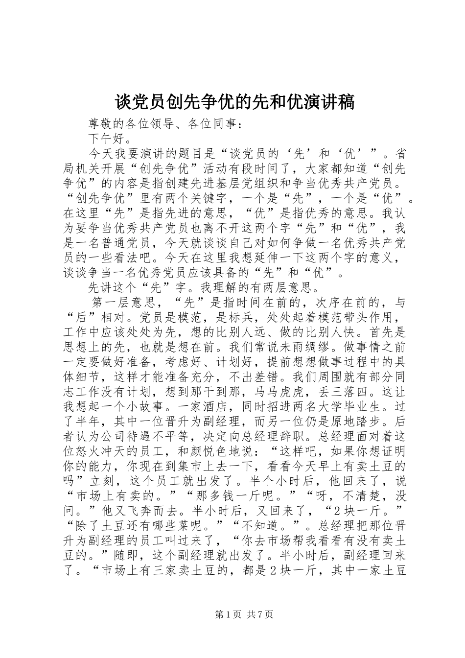 谈党员创先争优的先和优演讲稿_第1页