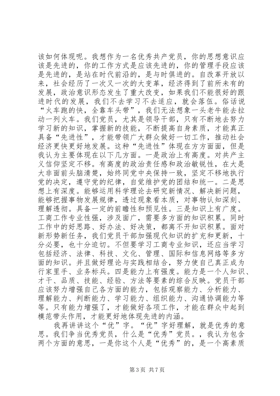 谈党员创先争优的先和优演讲稿_第3页