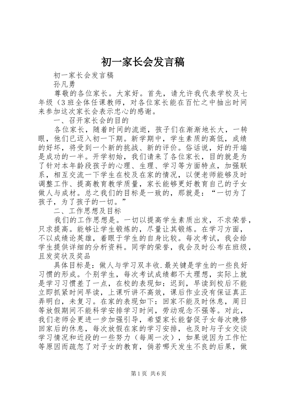 初一家长会发言稿_第1页
