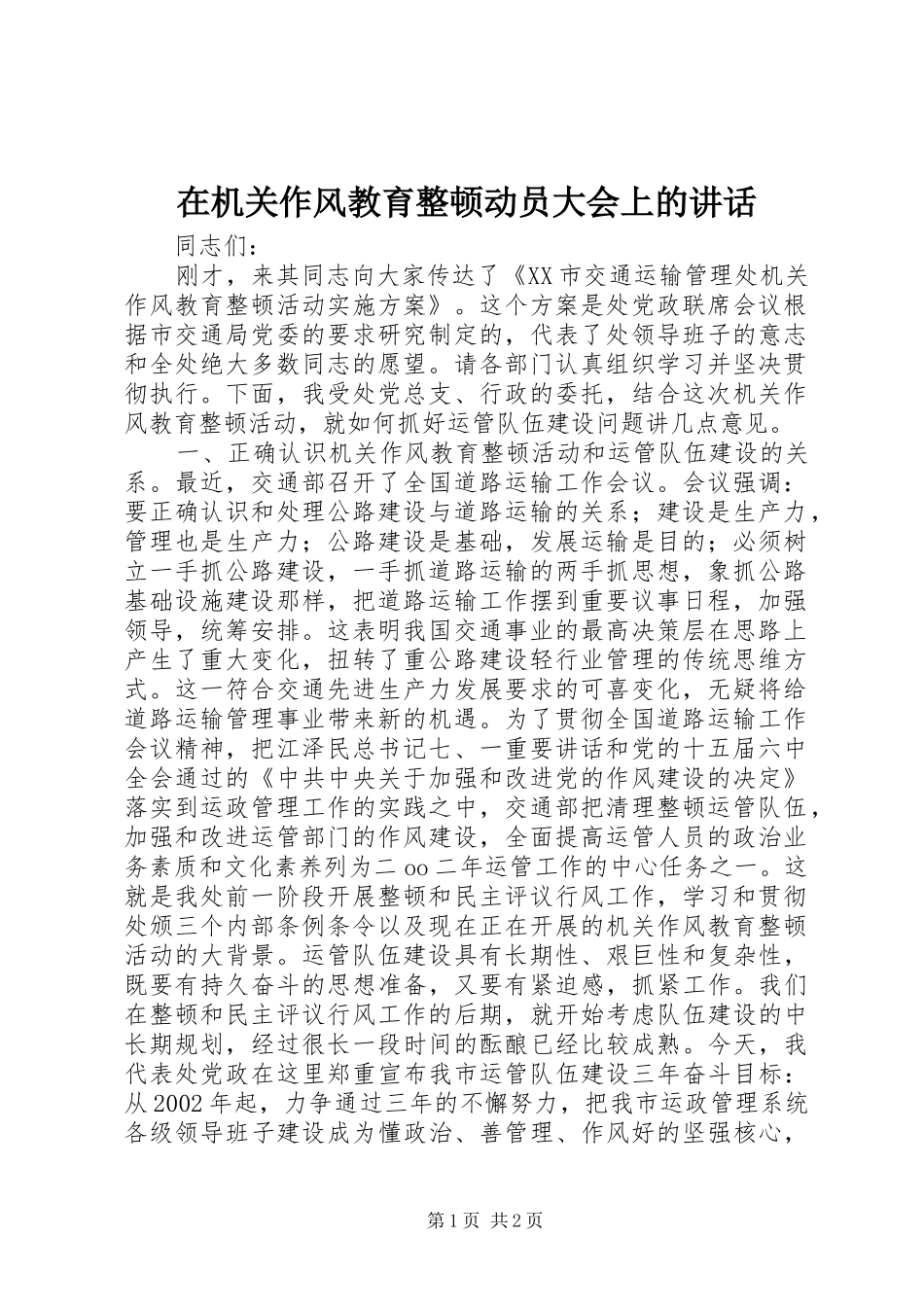 在机关作风教育整顿动员大会上的讲话_第1页