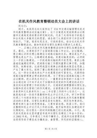 在机关作风教育整顿动员大会上的讲话