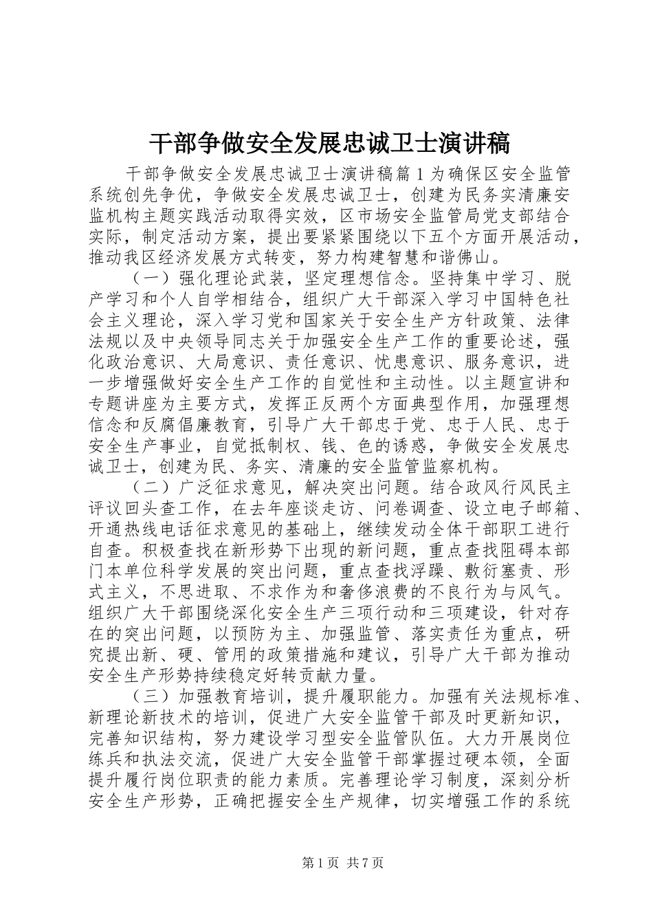 干部争做安全发展忠诚卫士演讲稿_第1页