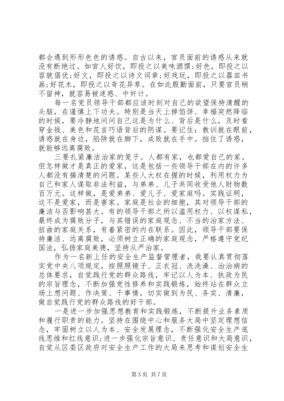 干部争做安全发展忠诚卫士演讲稿_第3页