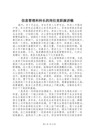 信息管理科科长的岗位竞职演讲稿