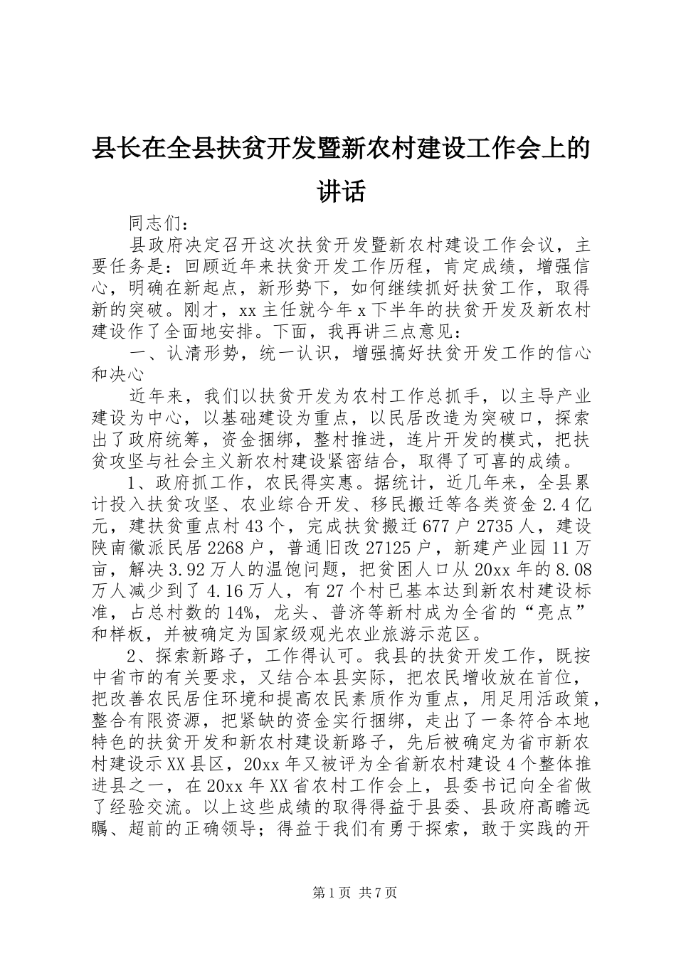 县长在全县扶贫开发暨新农村建设工作会上的讲话_第1页