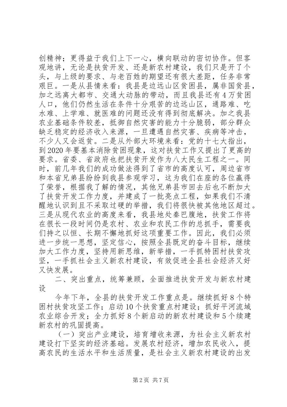 县长在全县扶贫开发暨新农村建设工作会上的讲话_第2页