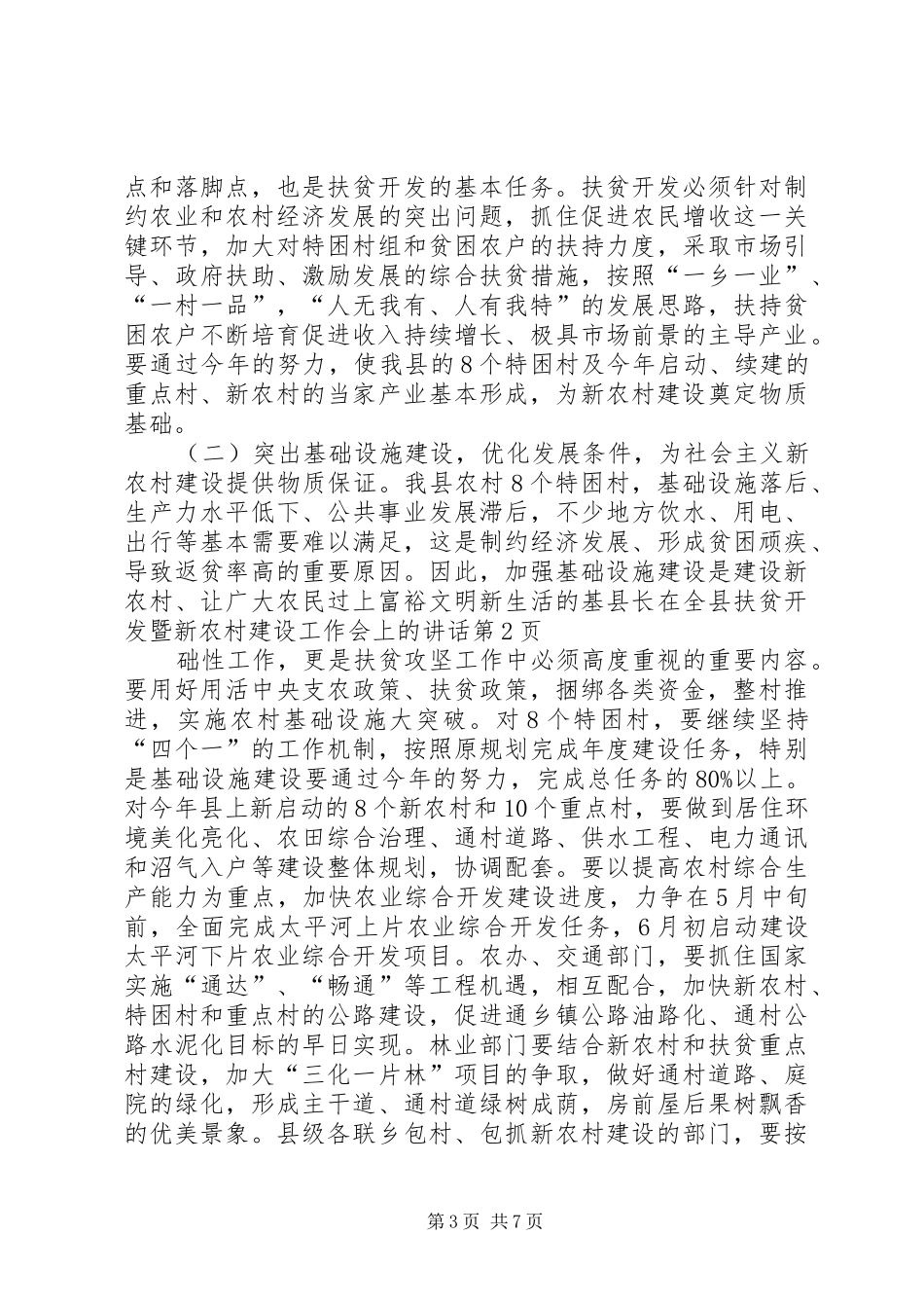 县长在全县扶贫开发暨新农村建设工作会上的讲话_第3页