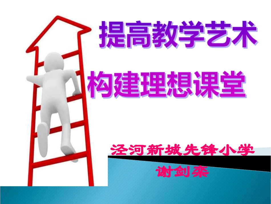 提高教学艺术构建理想课堂通识_第1页