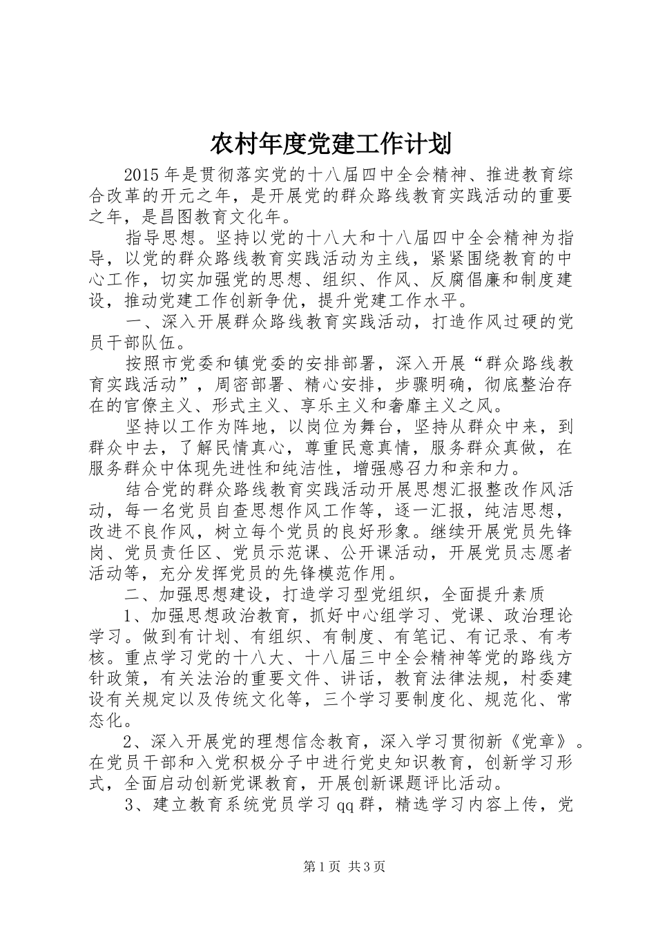 农村年度党建工作计划_2 _第1页
