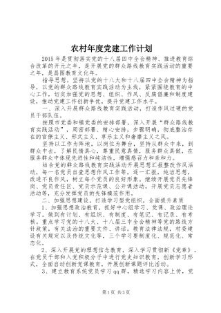 农村年度党建工作计划_2 