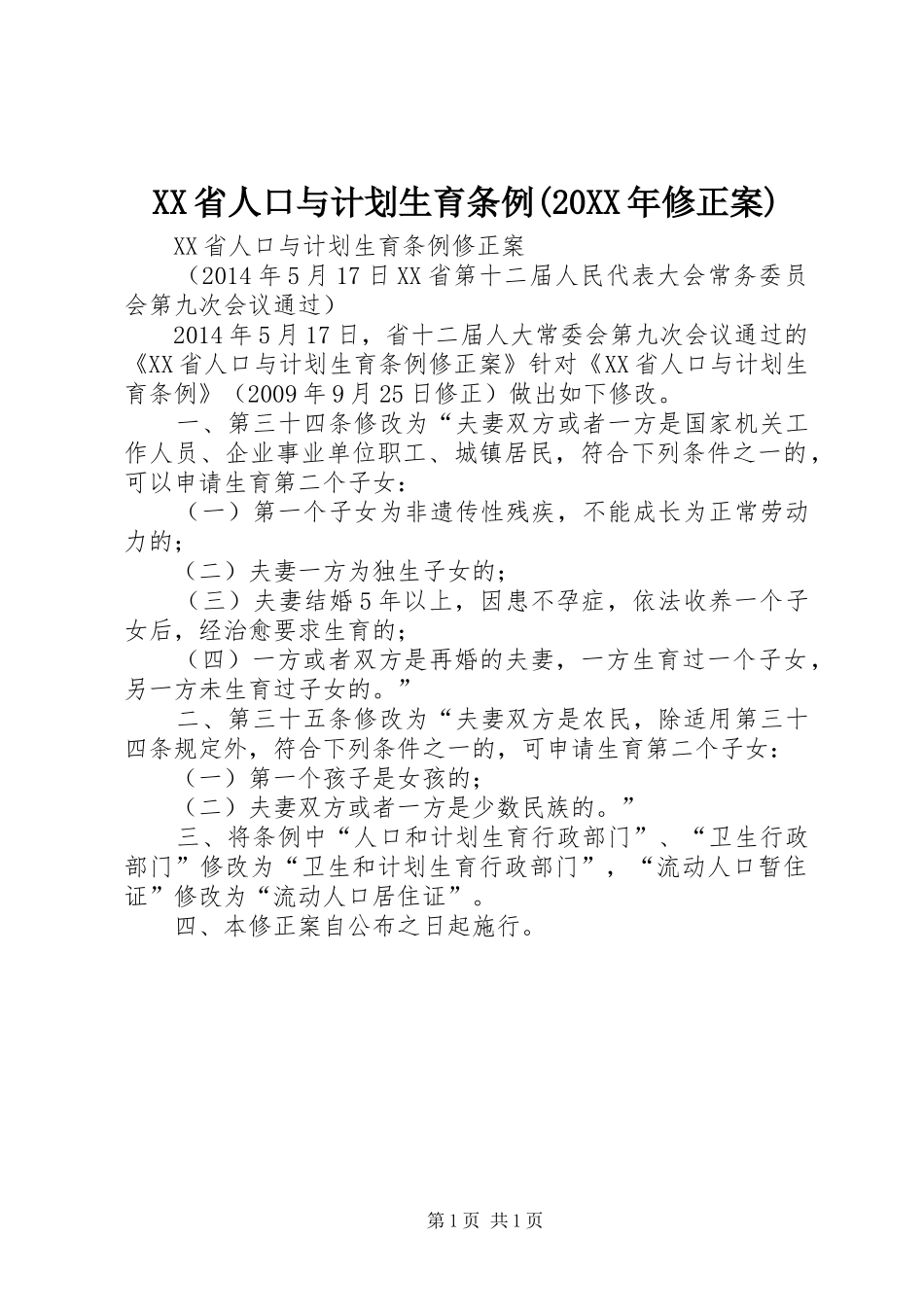 XX省人口与计划生育条例(20XX年修正案) (4)_第1页