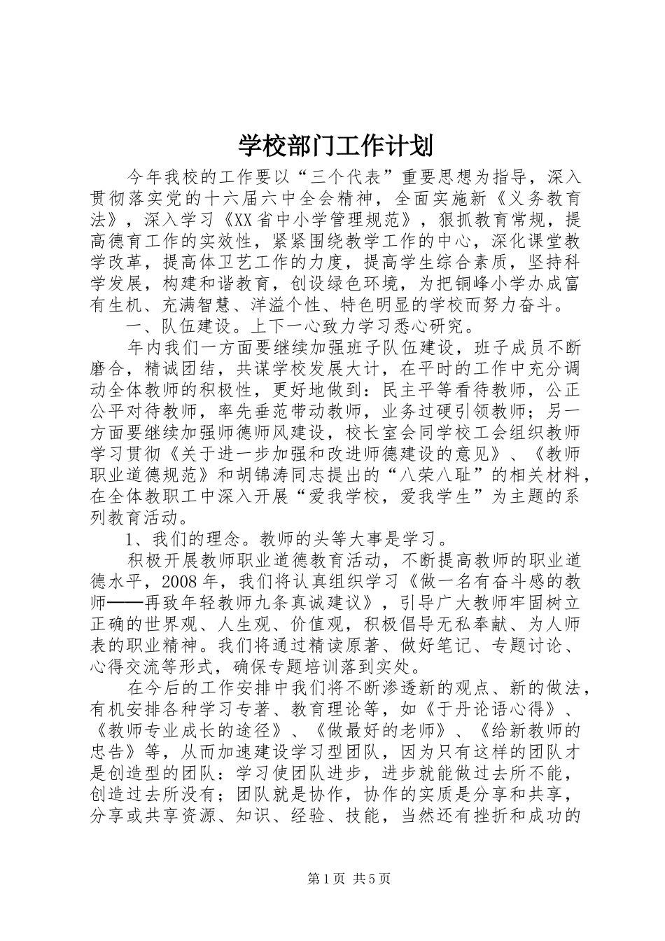 学校部门工作计划 _第1页