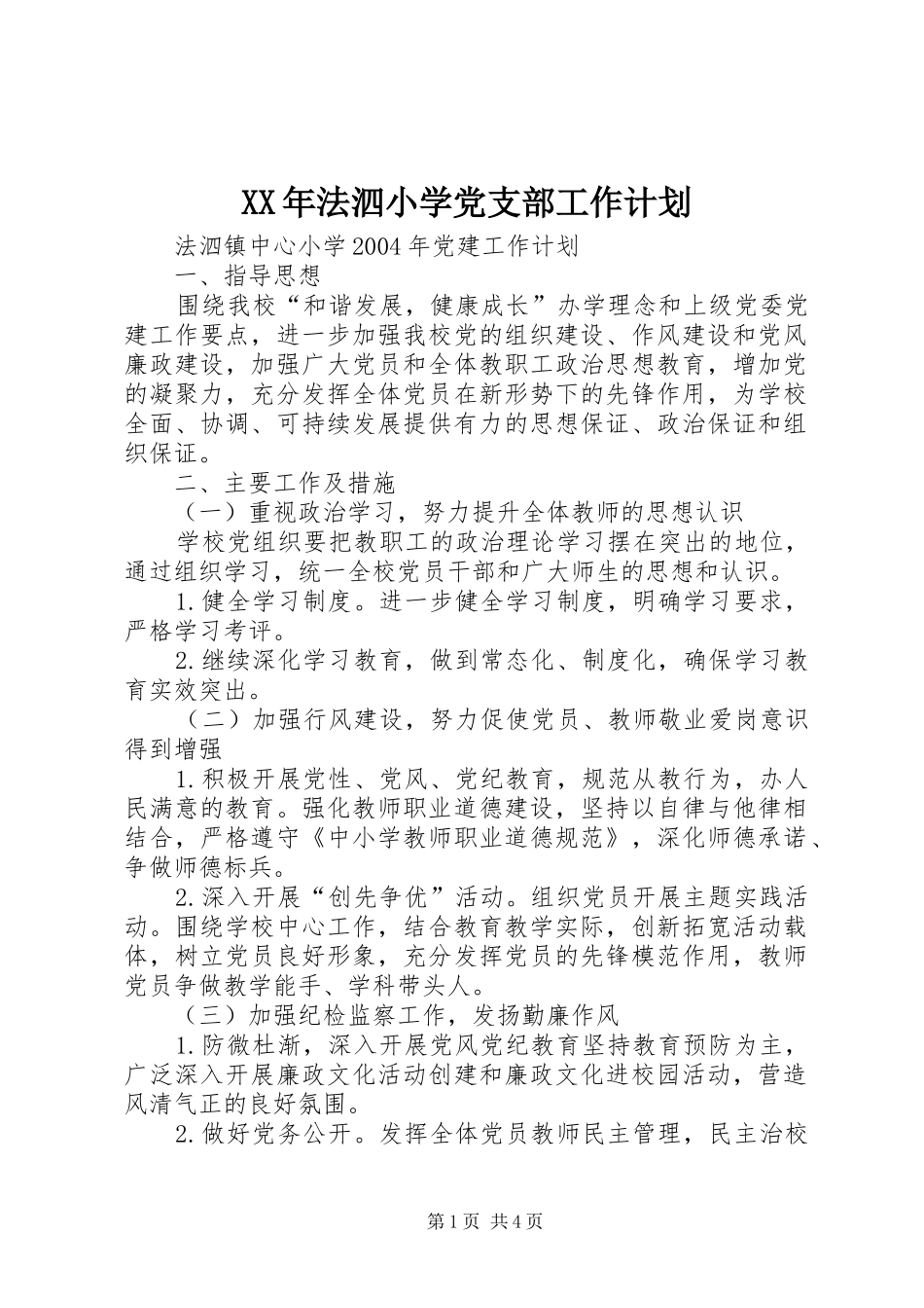 XX年法泗小学党支部工作计划 _第1页