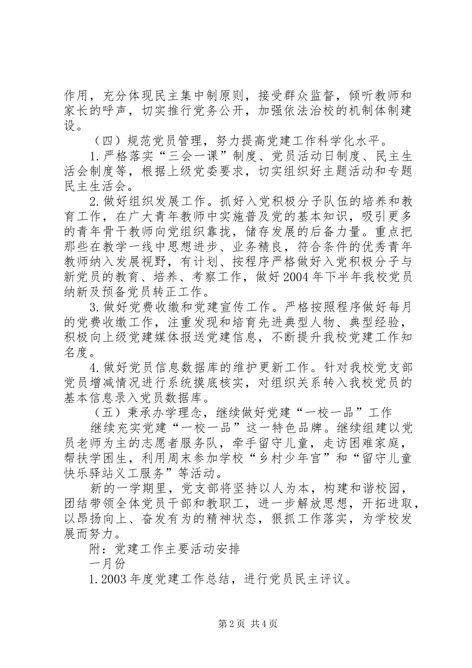 XX年法泗小学党支部工作计划 _第2页