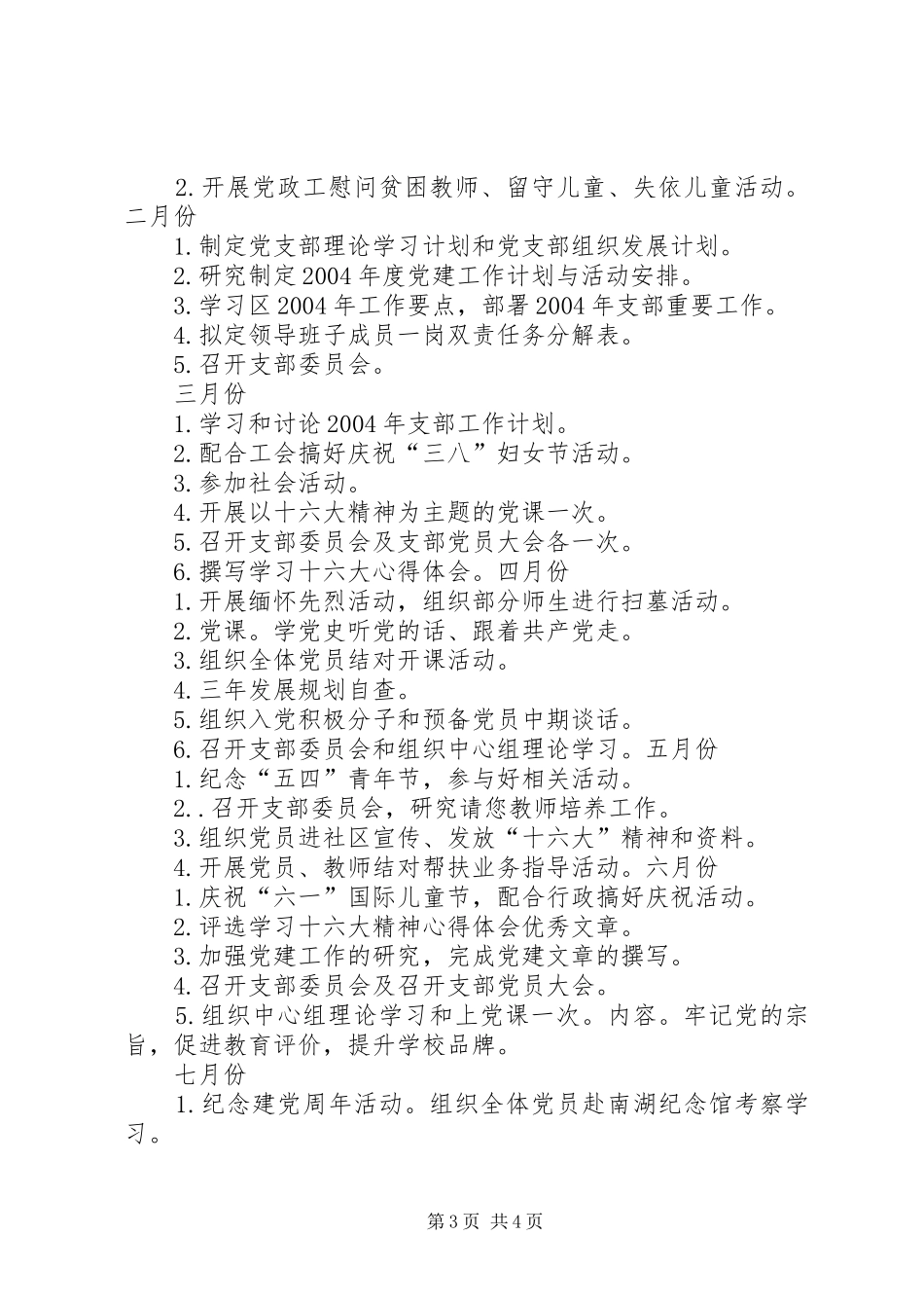 XX年法泗小学党支部工作计划 _第3页