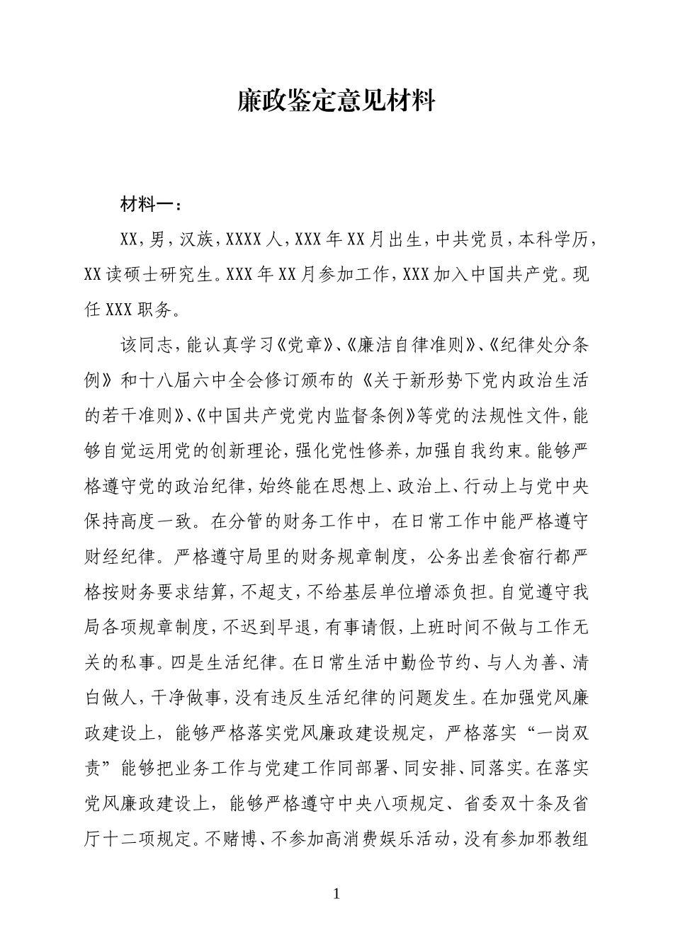 廉政鉴定意见_第1页