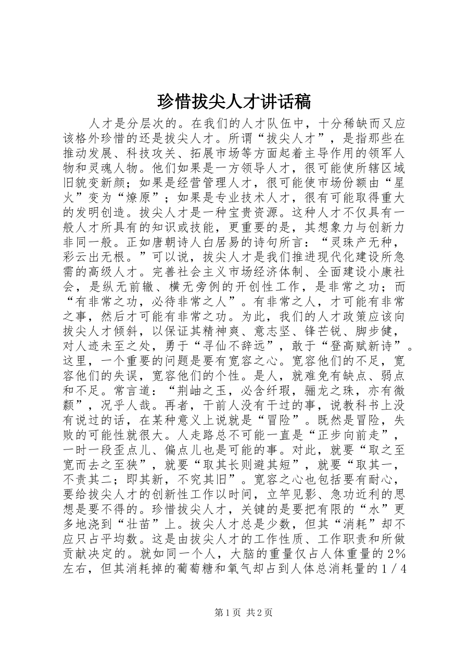 珍惜拔尖人才讲话稿_第1页