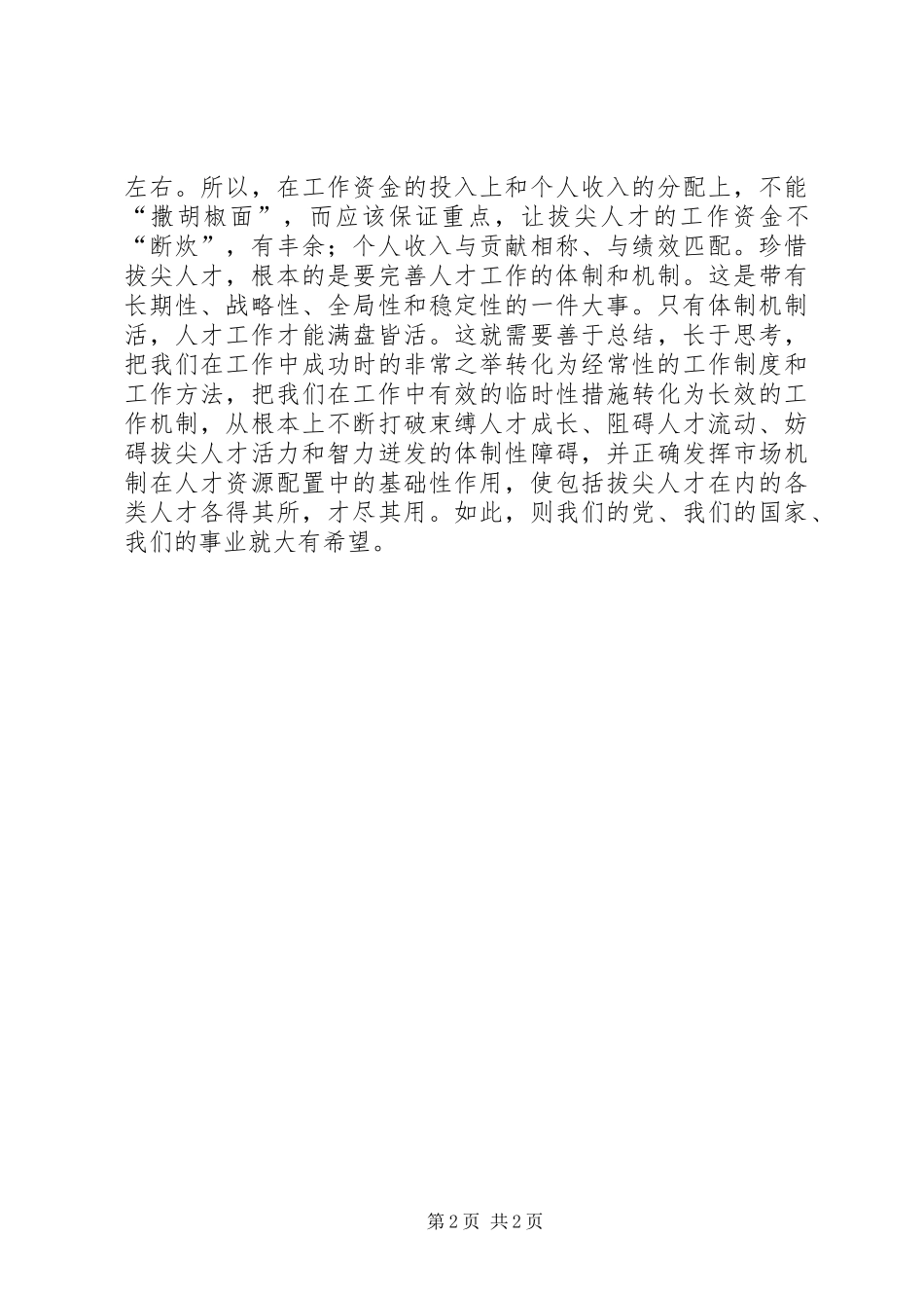 珍惜拔尖人才讲话稿_第2页