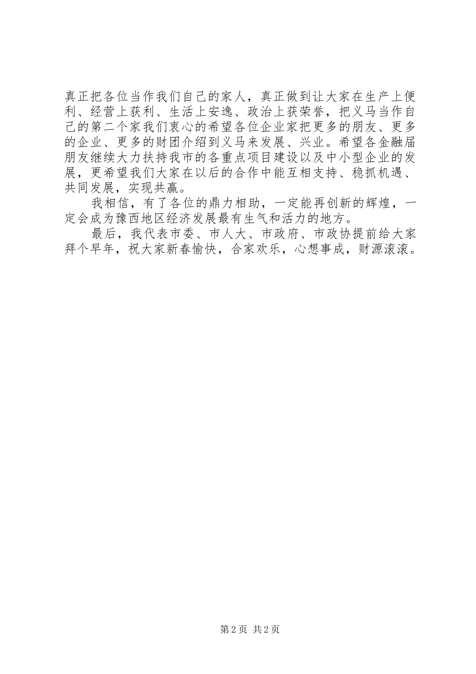 银企工作座谈会主持词_第2页