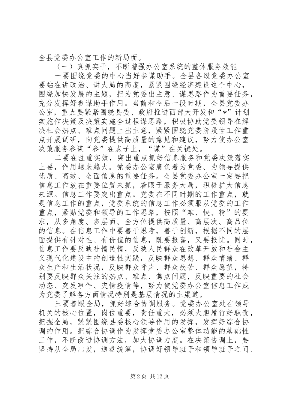 党委办公室主任座谈会讲话_第2页