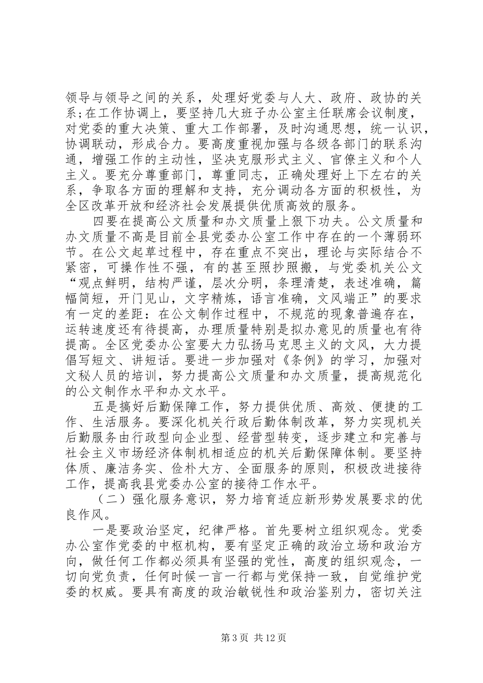 党委办公室主任座谈会讲话_第3页