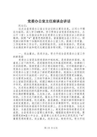 党委办公室主任座谈会讲话