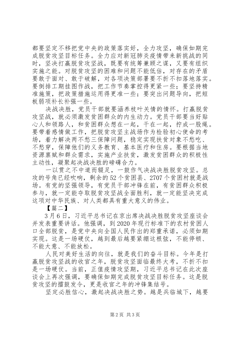 决战决胜脱贫攻坚座谈会习总书记重要讲话网评6篇（1）_第2页