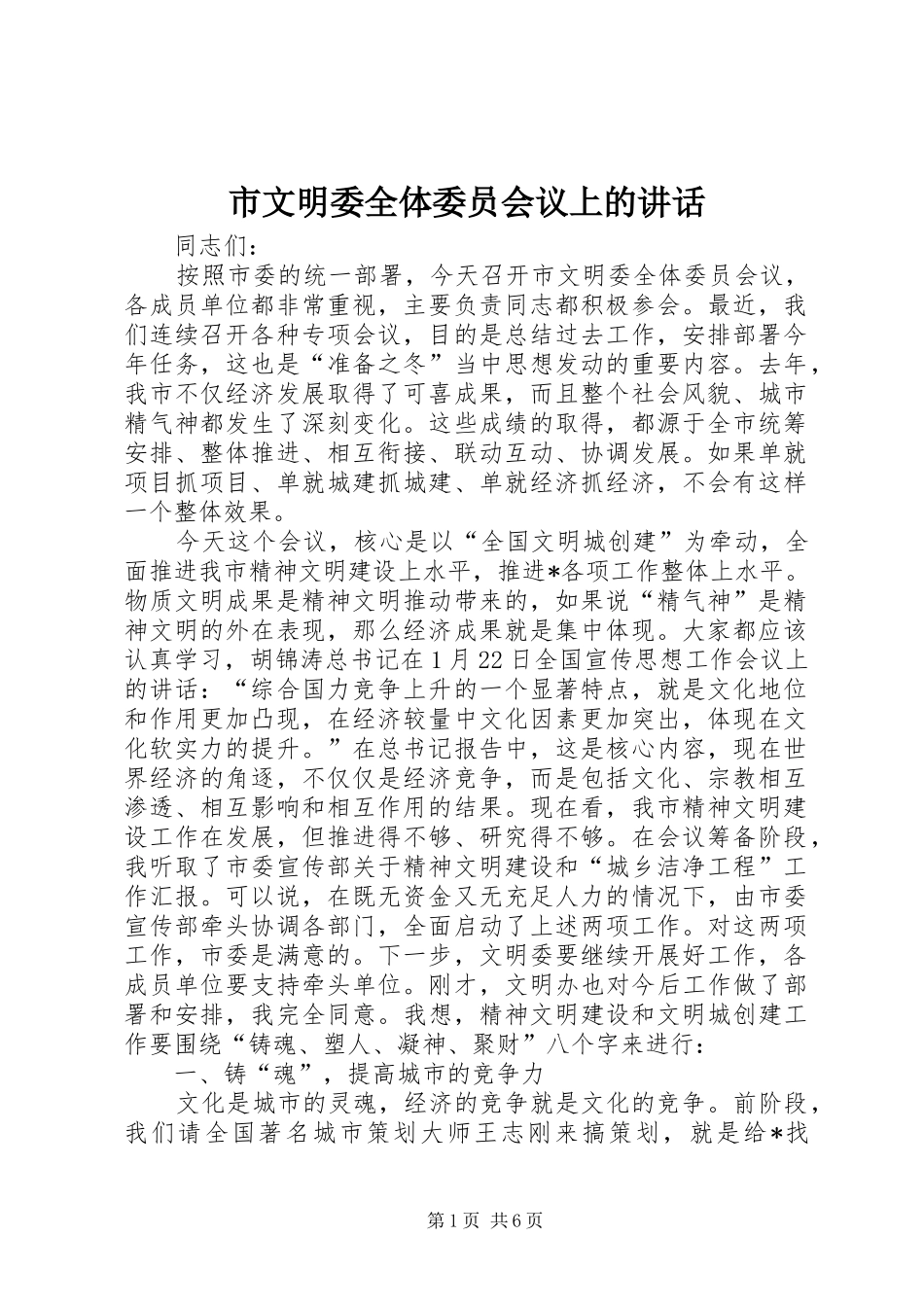 市文明委全体委员会议上的讲话_第1页