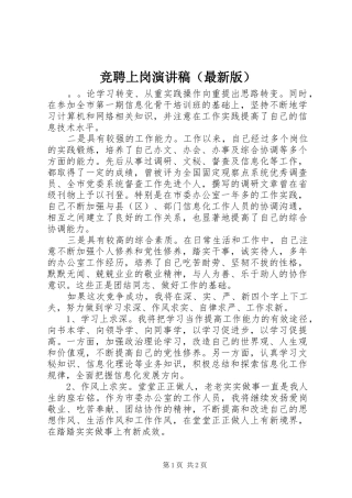 竞聘上岗演讲稿（最新版）