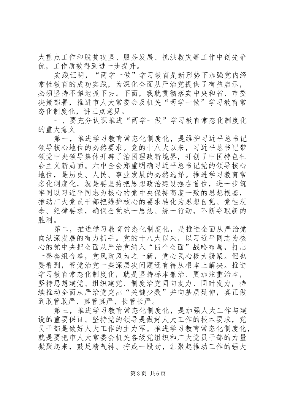 机关推进“两学一做”常态化制度化电视电话会议讲话稿_第3页