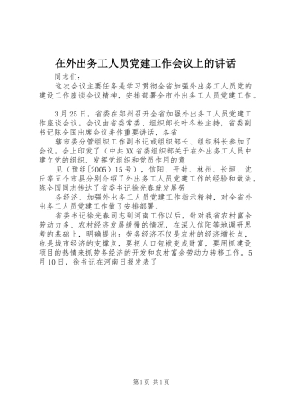 在外出务工人员党建工作会议上的讲话