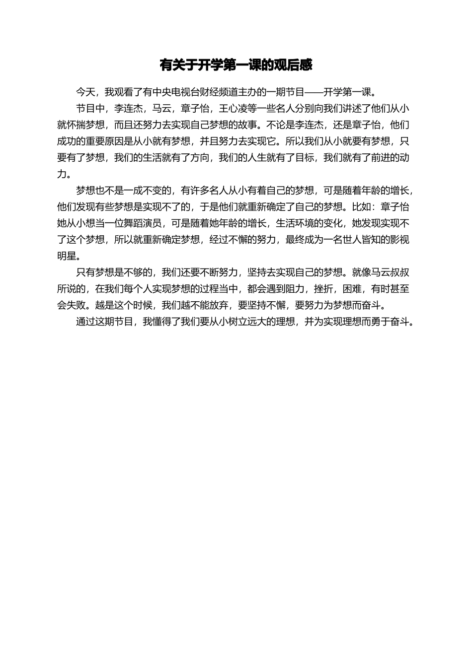 有关于开学第一课的观后感_第1页