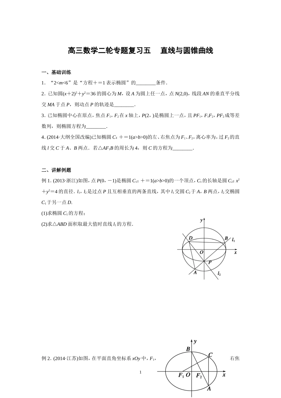 高三数学二轮专题复习五直线与圆锥曲线_第1页