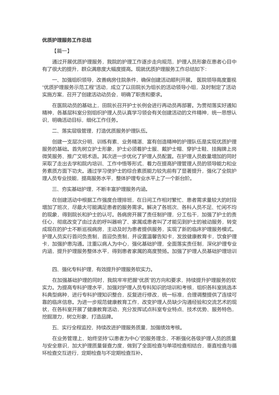 优质护理服务工作总结_第1页