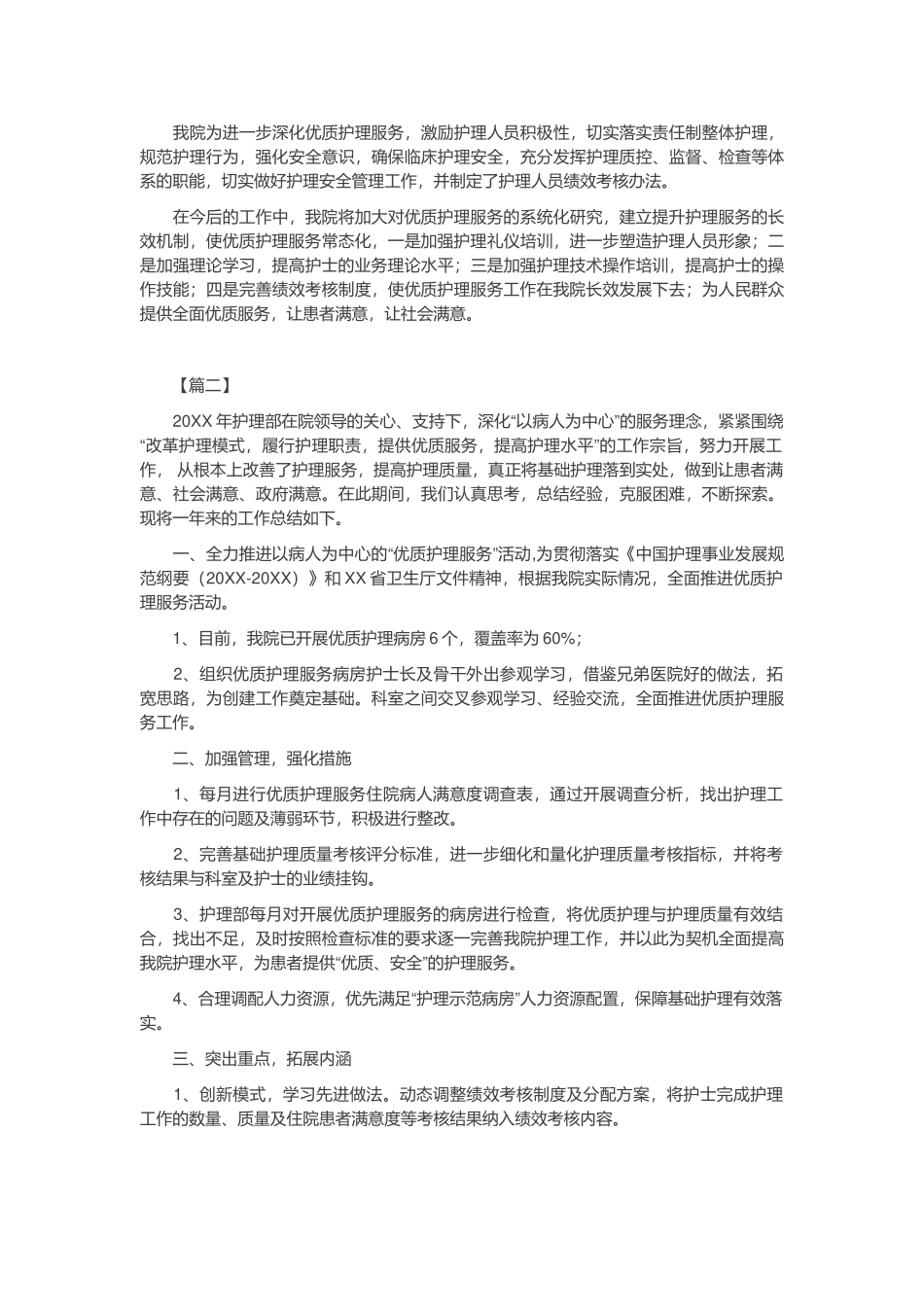 优质护理服务工作总结_第2页
