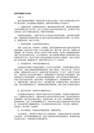 优质护理服务工作总结