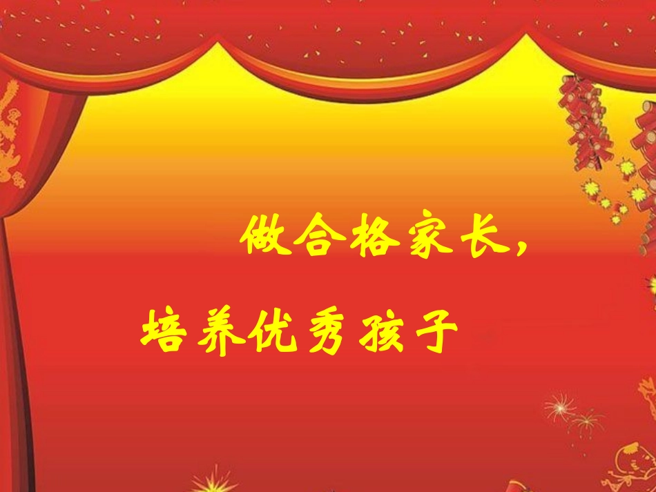 家庭教育讲座课件_第2页