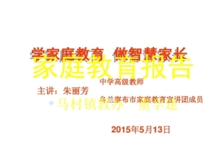 家庭教育讲座课件