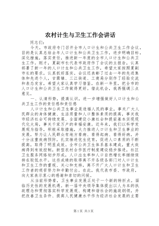 农村计生与卫生工作会讲话