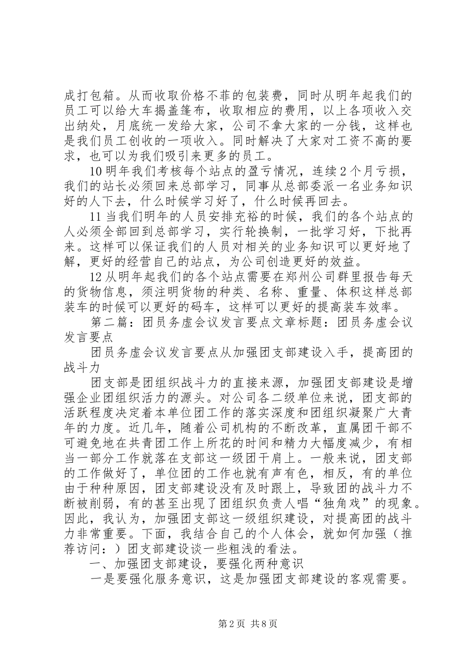 第一篇：站点会议的发言要点郑州公司总部、站点会议要点_第2页
