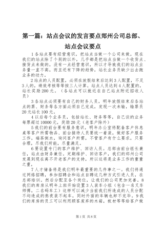 第一篇：站点会议的发言要点郑州公司总部、站点会议要点