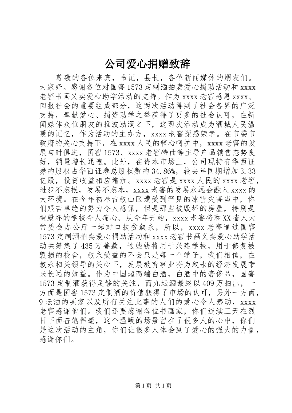 公司爱心捐赠致辞_第1页