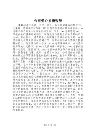 公司爱心捐赠致辞