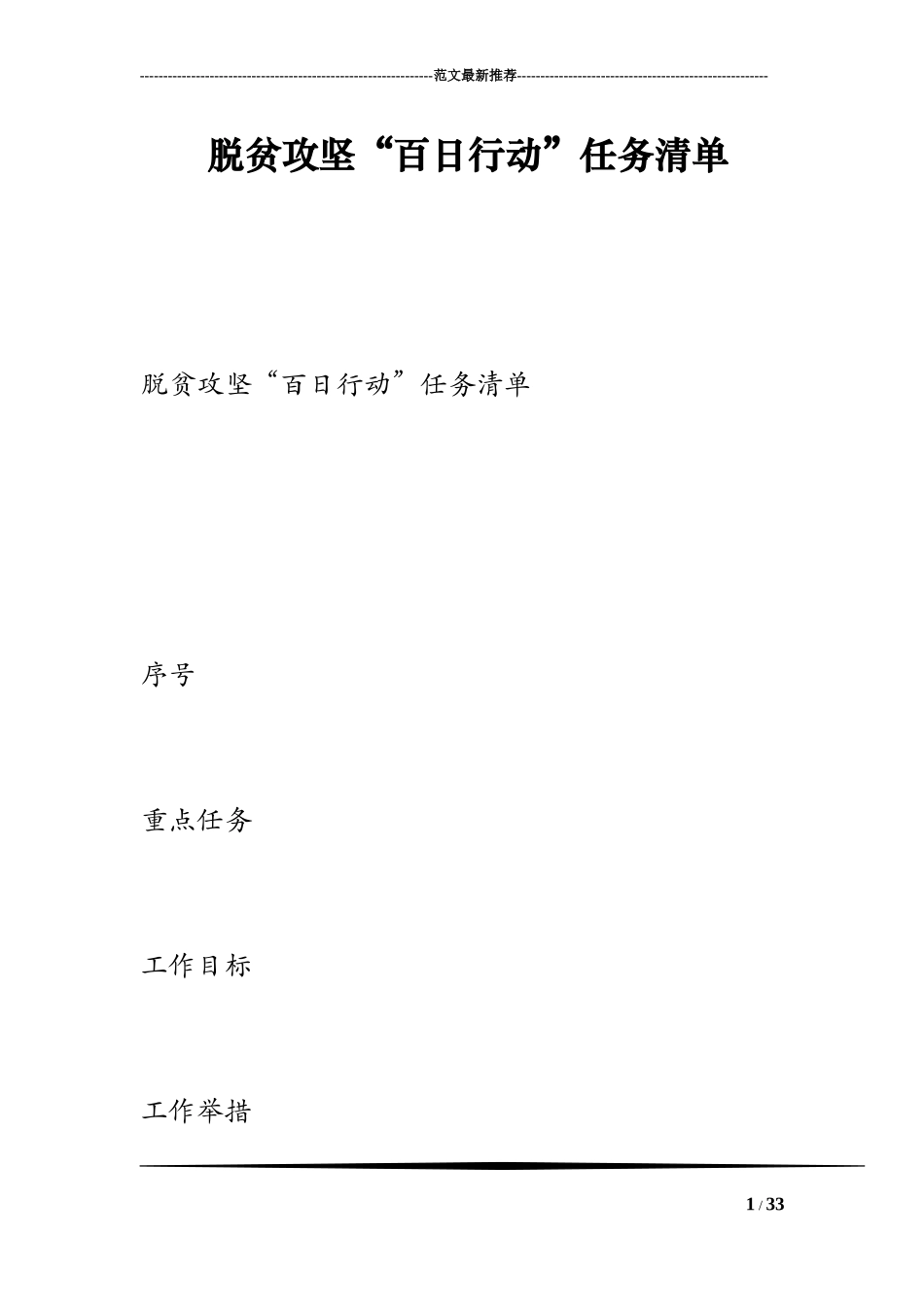 脱贫攻坚“百日行动”任务清单_第1页
