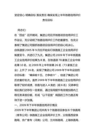 坚定信心 明确目标 落实责任 确保实现上半年铁路信用评价责任目标