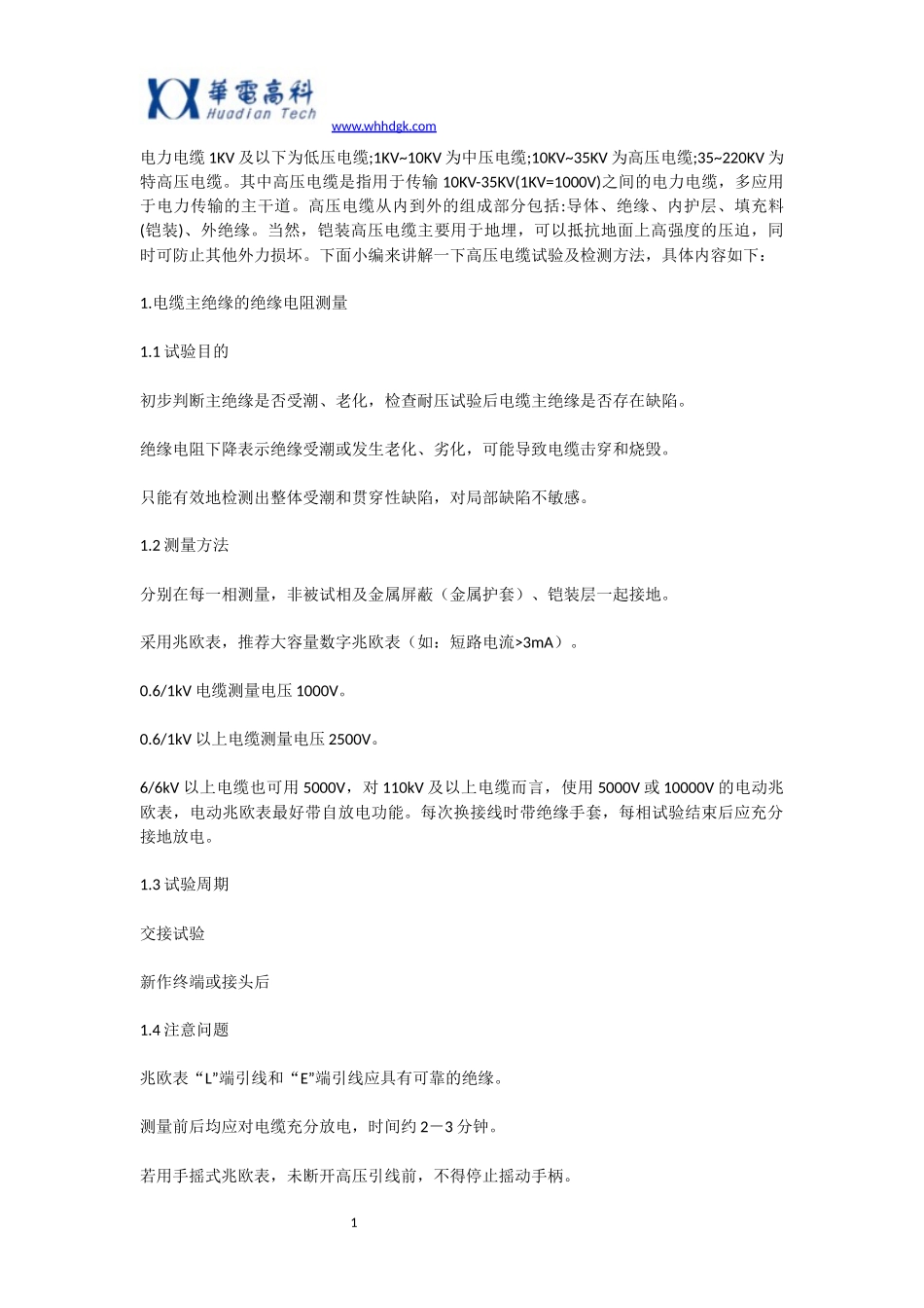 高压电缆试验及检测方法_第1页