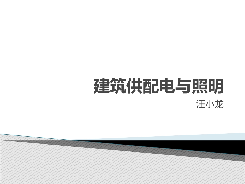建筑供配电与照明-魏明ppt9_第1页